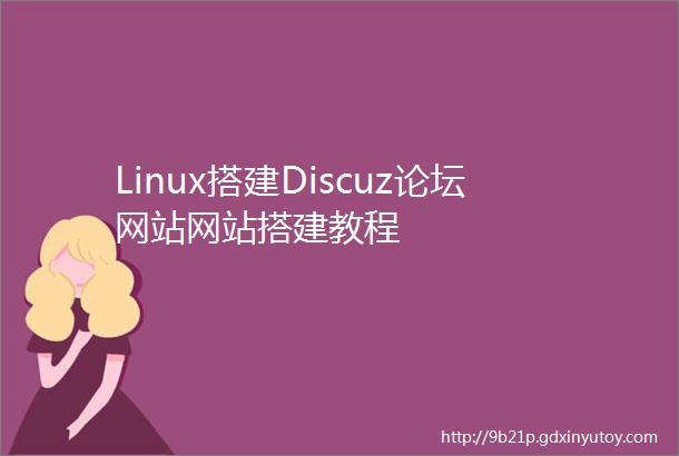 Linux搭建Discuz论坛网站网站搭建教程