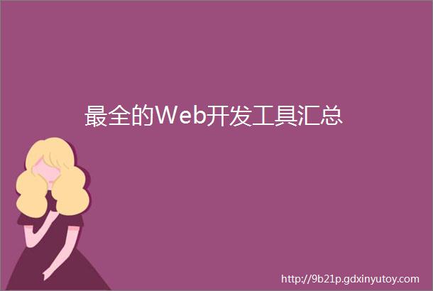 最全的Web开发工具汇总