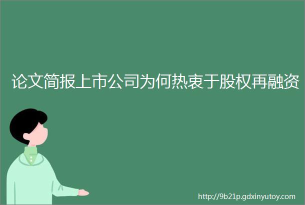 论文简报上市公司为何热衷于股权再融资