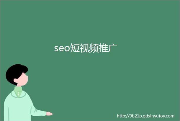 seo短视频推广