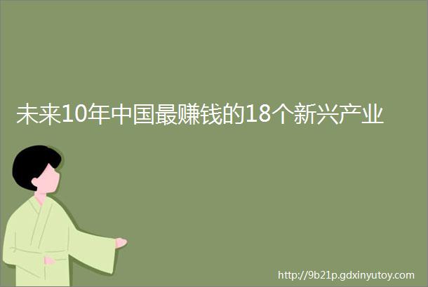 未来10年中国最赚钱的18个新兴产业