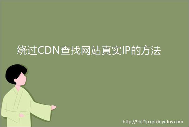 绕过CDN查找网站真实IP的方法