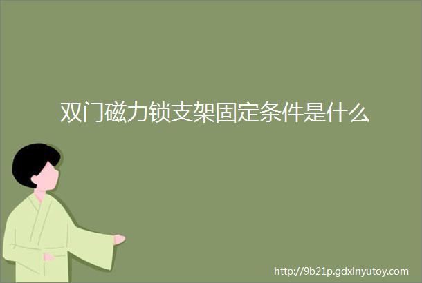 双门磁力锁支架固定条件是什么