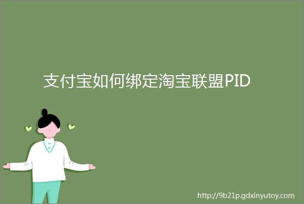 支付宝如何绑定淘宝联盟PID