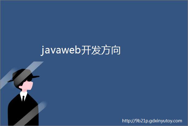 javaweb开发方向