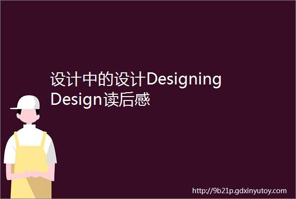 设计中的设计DesigningDesign读后感