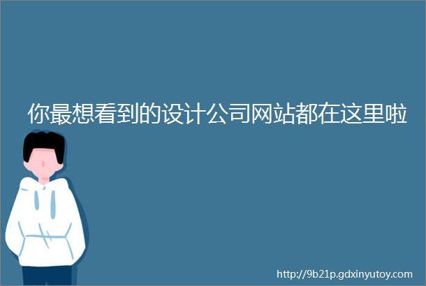 你最想看到的设计公司网站都在这里啦