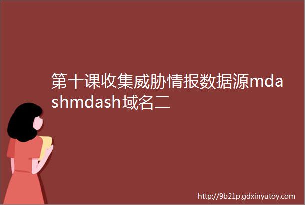 第十课收集威胁情报数据源mdashmdash域名二